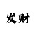 大发最有实力带人的回血导师